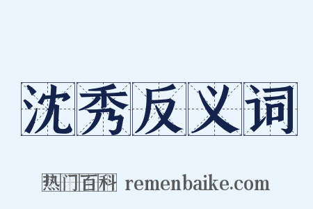 沈秀反义词是什么意思的图片